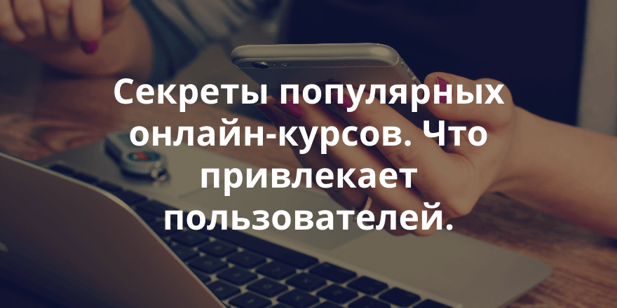 Главные тренды онлайн-образования