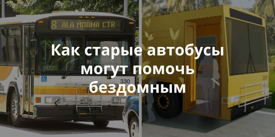 Как списанные автобусы превращаются в мобильные приюты для бездомных