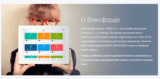 «Фоксфорд» (ранее «100ЕГЭ»)