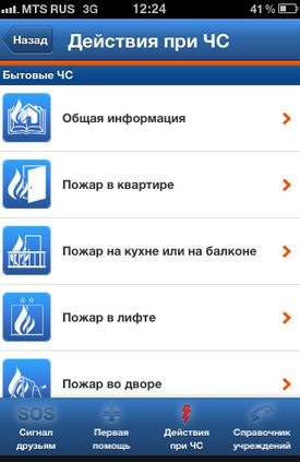 Скриншот мобильного приложения от МЧС "Мобильный спасатель"