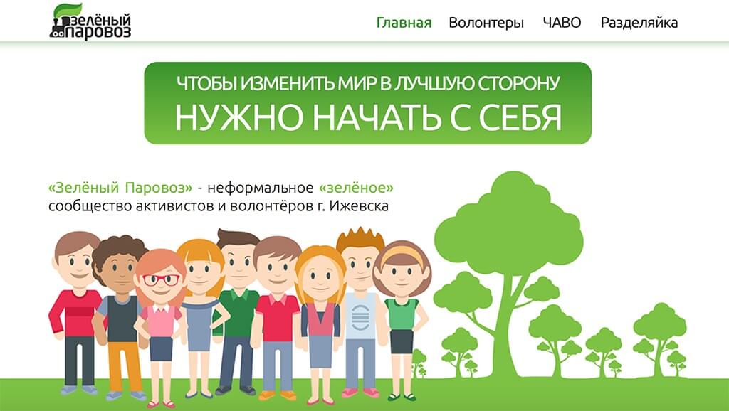 Зеленое сообщество "Зеленый Паровоз" меняет мир в лучшую сторону. Фото: Зеленый Паровоз.