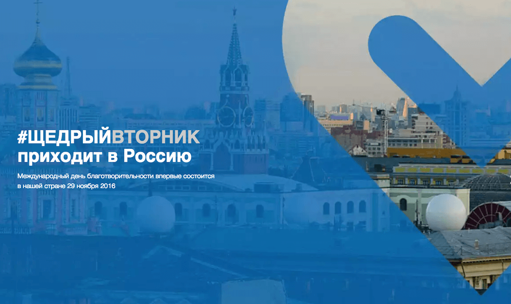 В 2016 году в России акция будет проводиться впервые. Ее организатором стал Фонд поддержки и развития филантропии «КАФ». Фото: фрагмент сайта акции #ЩедрыйВторник.