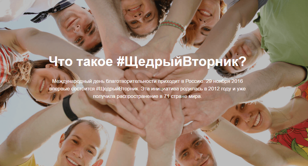 Для НКО участие в акции #ЩедрыйВторник — это хороший шанс привлечь новых сторонников. Фото: фрагмент с сайта givingtuesday.ru