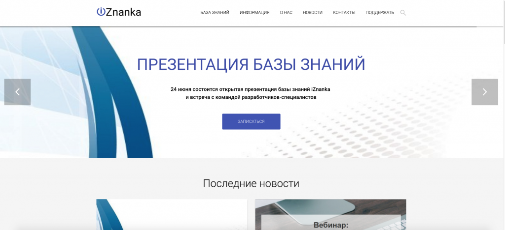 Базу знаний «iZnanka» разработали некоммерческая организация «Эпоха Водолея» и студия развития бизнеса «DIGITAL LIFE» при поддержке фонда президентских грантов и программы «Пасека». Фрагмент сайта Базы знаний «iZnanka».
