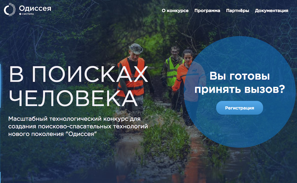 Всероссийский технологический проект «Одиссея» объединит специалистов из разных профессиональных областей: инженеров, разработчиков, предпринимателей, студентов и всех неравнодушных к проблеме. Все вместе они будут искать технологичные решения, которые станут ответом на социальные вызовы. Фото: фрагмент сайта конкурса.