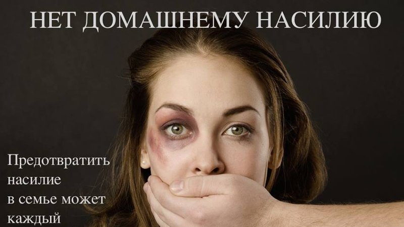 Правозащитные организации требуют принять закон против домашнего насилия