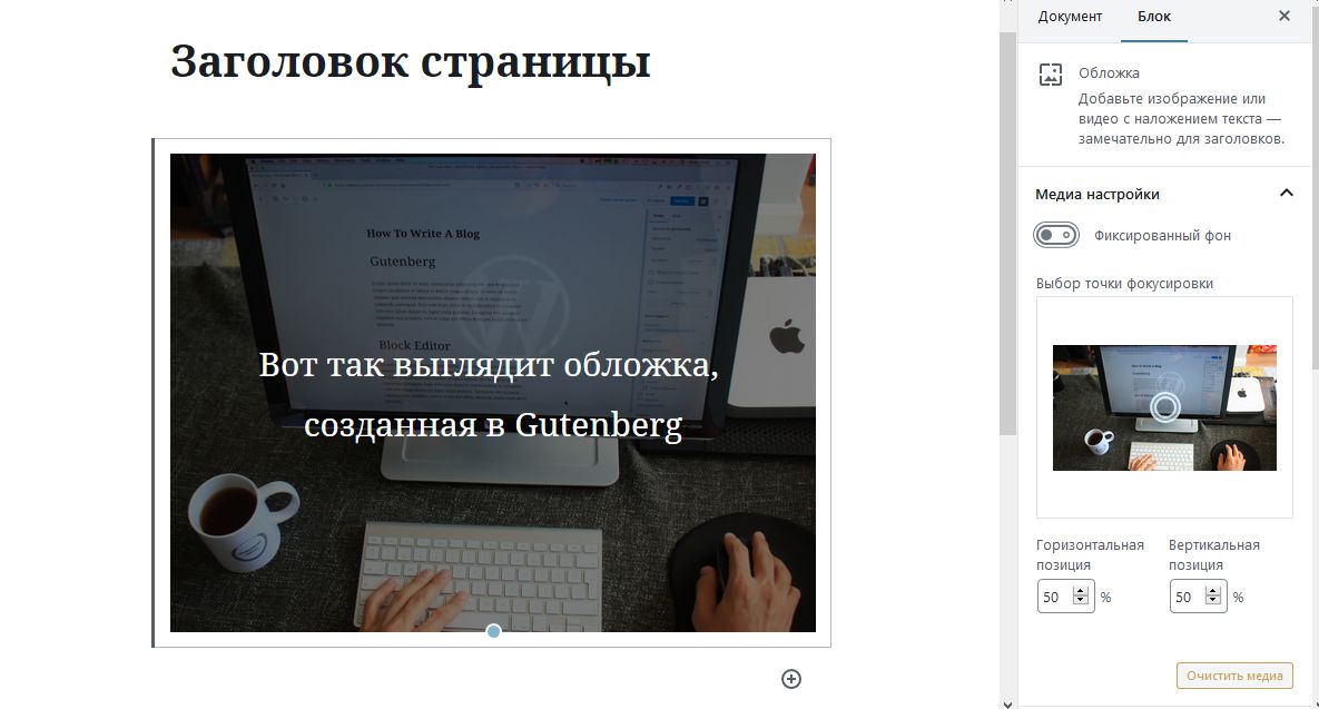 Пример обложки, созданной в редакторе Gutenberg. Скриншот новой страницы с блочным редактором