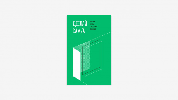 Изображение: Обложка книги «Делай сам/а: практики низовых гражданских инициатив»