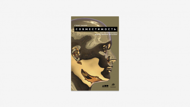 Изображение: Обложка книги «Совместимость: как контролировать искусственный интеллект», Стюарт Рассел