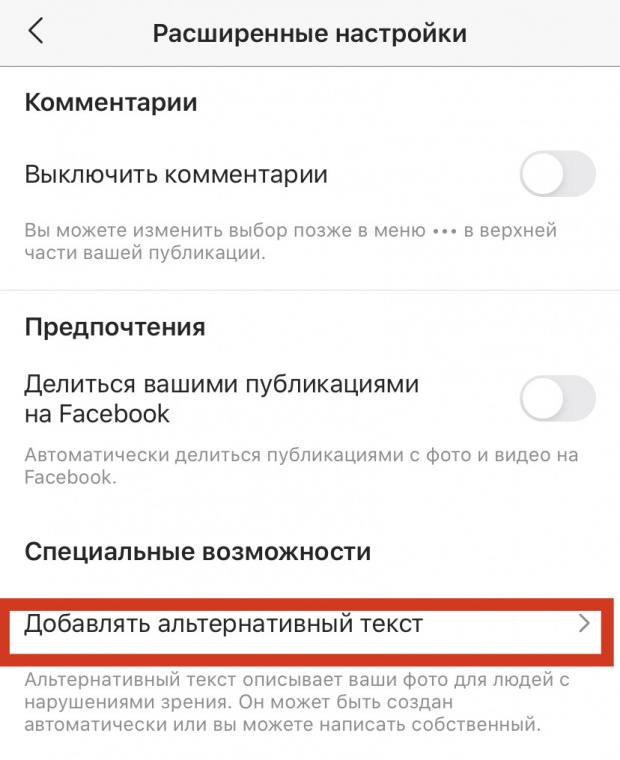 Чтобы добавить альтернативный текст в Instagram, надо зайти в расширенные настройки перед публикацией поста и выбрать соответствующую функцию.