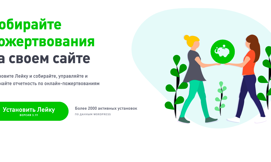 Сайт плагина для сбора пожертвований «Лейка»