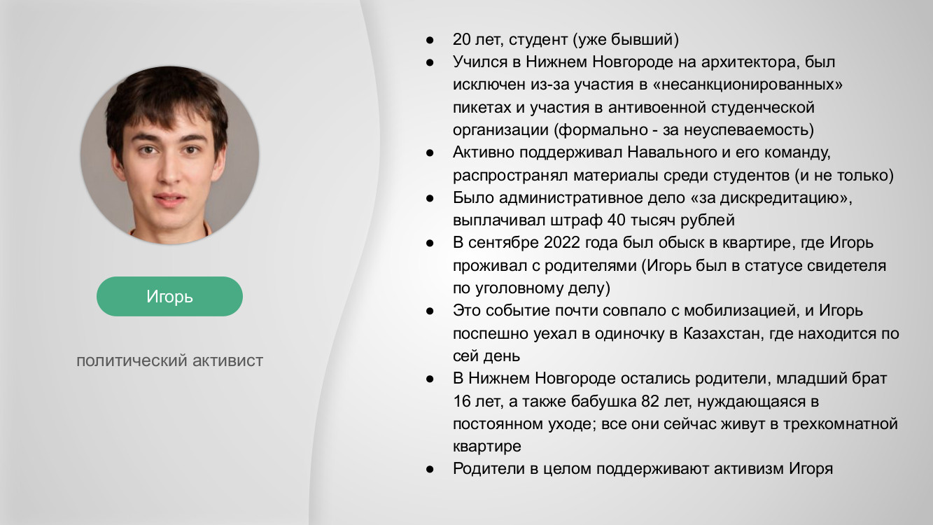 Игорь, политический активист